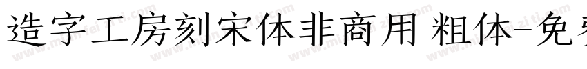 造字工房刻宋体非商用 粗体字体转换